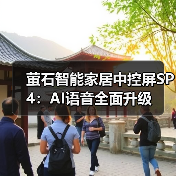 萤石智能家居中控屏SP4：AI语音全面升级(图2)