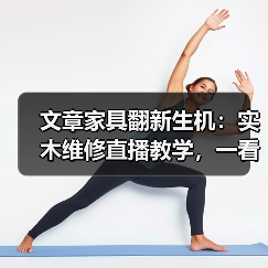 文章家具翻新生机:实木维修直播教学,一看就会!(图2) 文章家具翻新生机:实木维修直播教学,一看就会!(图2)