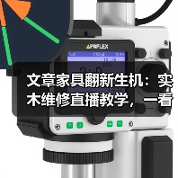 文章家具翻新生机:实木维修直播教学,一看就会!(图3) 文章家具翻新生机:实木维修直播教学,一看就会!(图3)
