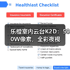乐橙室内云台K2D:500W像素,全彩夜视(图1) 乐橙K2D升级亮点解析:家庭安防新体验-润德福屋智家网(图1)