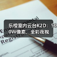 乐橙室内云台K2D:500W像素,全彩夜视(图4) 乐橙K2D升级亮点解析:家庭安防新体验-润德福屋智家网(图4)