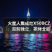 火星人集成灶X50BCZ:双腔独立,蒸烤全能(图4) 健康美味新选择:智能蒸烤独立集成灶-润德福屋智家网(图4)