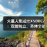 火星人集成灶X50BCZ:双腔独立,蒸烤全能(图1) 健康美味新选择:智能蒸烤独立集成灶-润德福屋智家网(图1)