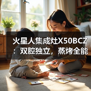 火星人集成灶X50BCZ:双腔独立,蒸烤全能(图3) 健康美味新选择:智能蒸烤独立集成灶-润德福屋智家网(图3)