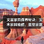 文章家具保养秘诀:实木家具维修,重塑家居风采(图1) 实木家具维修与保养全攻略 延长使用寿命技巧-润德福屋智家网(图1)