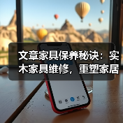文章家具保养秘诀:实木家具维修,重塑家居风采(图2) 实木家具维修与保养全攻略 延长使用寿命技巧-润德福屋智家网(图2)