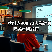 狄耐克908边缘计算网关：高算力人脸识别人工智能应用-润德福屋智家网(图2)