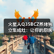 火星人蒸烤独立集成灶革新设计引领厨房美学-润德福屋智家网(图3)