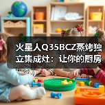 火星人蒸烤独立集成灶革新设计引领厨房美学-润德福屋智家网(图1)