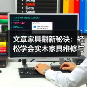 实木家具维修保养技巧，轻松恢复光泽延长寿命-润德福屋智家网(图3)