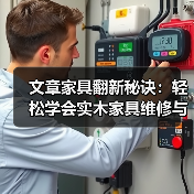 实木家具维修保养技巧，轻松恢复光泽延长寿命-润德福屋智家网(图4)
