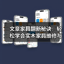 实木家具维修保养技巧，轻松恢复光泽延长寿命-润德福屋智家网(图1)