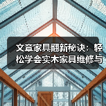 实木家具维修保养技巧，轻松恢复光泽延长寿命-润德福屋智家网(图2)
