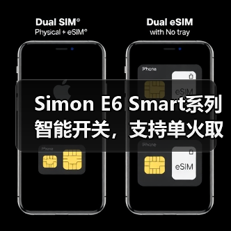 Simon E6 Smart系列智能开关,支持单火取电(图1) 极简美学与艺术设计融合的开关插座推荐-润德福屋智家网(图1)