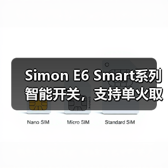 Simon E6 Smart系列智能开关,支持单火取电(图3) 极简美学与艺术设计融合的开关插座推荐-润德福屋智家网(图3)