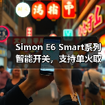 Simon E6 Smart系列智能开关,支持单火取电(图4) 极简美学与艺术设计融合的开关插座推荐-润德福屋智家网(图4)
