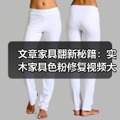 文章家具翻新秘籍:实木家具色粉修复视频大揭秘(图1) 实木家具色粉修复技巧,轻松焕新-润德福屋智家网(图1)
