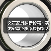 文章家具翻新秘籍:实木家具色粉修复视频大揭秘(图4) 实木家具色粉修复技巧,轻松焕新-润德福屋智家网(图4)