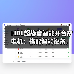HDL超静音智能开合帘电机:搭配智能设备,联动全屋生活(图2) 超静音智能开合帘电机革新家居体验-润德福屋智家网(图2)
