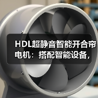 HDL超静音智能开合帘电机:搭配智能设备,联动全屋生活(图3) 超静音智能开合帘电机革新家居体验-润德福屋智家网(图3)