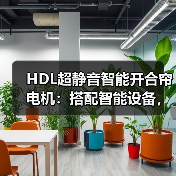 HDL超静音智能开合帘电机:搭配智能设备,联动全屋生活(图1) 超静音智能开合帘电机革新家居体验-润德福屋智家网(图1)