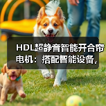 HDL超静音智能开合帘电机:搭配智能设备,联动全屋生活(图4) 超静音智能开合帘电机革新家居体验-润德福屋智家网(图4)
