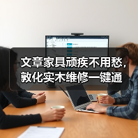 文章家具顽疾不用愁,敦化实木维修一键通(图4) 实木家具常见问题及高效维修指南-润德福屋智家网(图4)