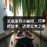 文章家具小磕碰，巧手修复术，还原实木之美(图1)