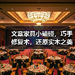 文章家具小磕碰，巧手修复术，还原实木之美(图4)