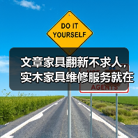 文章家具翻新不求人,实木家具维修服务就在您身边!(图4) 文章家具翻新不求人,实木家具维修服务就在您身边!(图4)