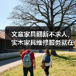 文章家具翻新不求人,实木家具维修服务就在您身边!(图2) 文章家具翻新不求人,实木家具维修服务就在您身边!(图2)