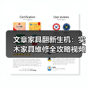 文章家具翻新生机:实木家具维修全攻略视频大公开(图2) 文章家具翻新生机:实木家具维修全攻略视频大公开(图2)