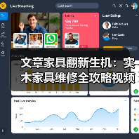 文章家具翻新生机:实木家具维修全攻略视频大公开(图4) 文章家具翻新生机:实木家具维修全攻略视频大公开(图4)