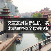 文章家具翻新生机:实木家具维修全攻略视频大公开(图3) 文章家具翻新生机:实木家具维修全攻略视频大公开(图3)