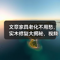 文章家具老化不用愁，实木修复大揭秘，视频教学让您轻松上手！(图3)