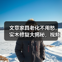 文章家具老化不用愁，实木修复大揭秘，视频教学让您轻松上手！(图2)