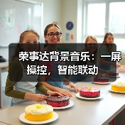 荣事达背景音乐:一屏操控,智能联动(图3) 荣事达背景音乐:一屏操控,智能联动(图3)