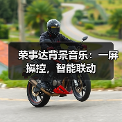 荣事达背景音乐:一屏操控,智能联动(图1) 荣事达背景音乐:一屏操控,智能联动(图1)