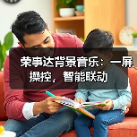 荣事达背景音乐:一屏操控,智能联动(图4) 荣事达背景音乐:一屏操控,智能联动(图4)