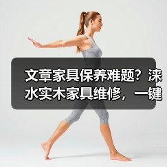 文章家具保养难题?涞水实木家具维修,一键解决专家电话在此(图4) 文章家具保养难题?涞水实木家具维修,一键解决专家电话在此(图4)