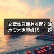文章家具保养难题?涞水实木家具维修,一键解决专家电话在此(图1) 文章家具保养难题?涞水实木家具维修,一键解决专家电话在此(图1)