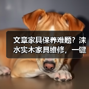 文章家具保养难题?涞水实木家具维修,一键解决专家电话在此(图3) 文章家具保养难题?涞水实木家具维修,一键解决专家电话在此(图3)