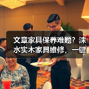 文章家具保养难题?涞水实木家具维修,一键解决专家电话在此(图2) 文章家具保养难题?涞水实木家具维修,一键解决专家电话在此(图2)