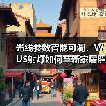 光线参数智能可调,WUS射灯如何革新家居照明?(图3) 全光谱射灯如何提升家居照明体验?-润德福屋智家网(图3)