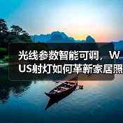 光线参数智能可调,WUS射灯如何革新家居照明?(图1) 全光谱射灯如何提升家居照明体验?-润德福屋智家网(图1)