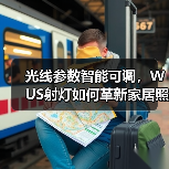 光线参数智能可调,WUS射灯如何革新家居照明?(图2) 全光谱射灯如何提升家居照明体验?-润德福屋智家网(图2)