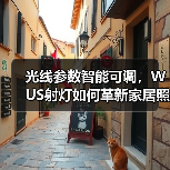 光线参数智能可调,WUS射灯如何革新家居照明?(图4) 全光谱射灯如何提升家居照明体验?-润德福屋智家网(图4)
