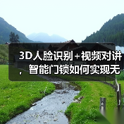 3D人脸识别+视频对讲,智能门锁如何实现无感解锁与远程可视对讲?(图4) 老人小孩也能轻松开门?智能门锁如何提升居家安全-润德福屋智家网(图4)