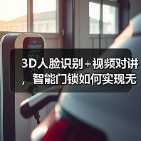 3D人脸识别+视频对讲,智能门锁如何实现无感解锁与远程可视对讲?(图2) 老人小孩也能轻松开门?智能门锁如何提升居家安全-润德福屋智家网(图2)