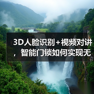 3D人脸识别+视频对讲,智能门锁如何实现无感解锁与远程可视对讲?(图1) 老人小孩也能轻松开门?智能门锁如何提升居家安全-润德福屋智家网(图1)